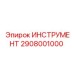 2908001000 ИНСТРУМЕНТ Epiroc