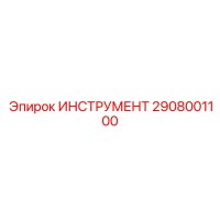 2908001100 ИНСТРУМЕНТ Epiroc