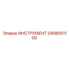 2908001100 ИНСТРУМЕНТ Epiroc