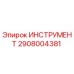2908004381 ИНСТРУМЕНТ Epiroc