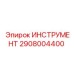 2908004400 ИНСТРУМЕНТ Epiroc