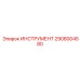 2908004580 ИНСТРУМЕНТ Epiroc