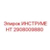 2908009880 ИНСТРУМЕНТ Epiroc