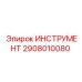 2908010080 ИНСТРУМЕНТ Epiroc