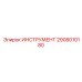 2908010180 ИНСТРУМЕНТ Epiroc