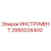 2990034400 ИНСТРУМЕНТ от Epiroc