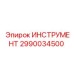 2990034500 ИНСТРУМЕНТ от Epiroc