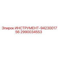2990034553 ИНСТРУМЕНТ-9423001756 от Epiroc