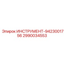 2990034553 ИНСТРУМЕНТ-9423001756 от Epiroc