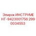 2990034553 ИНСТРУМЕНТ-9423001756 от Epiroc