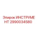 2990034580 ИНСТРУМЕНТ от Epiroc