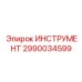 2990034599 ИНСТРУМЕНТ от Epiroc