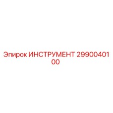 2990040100 ИНСТРУМЕНТ Epiroc