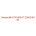 2990040100 ИНСТРУМЕНТ Epiroc