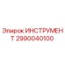 2990040100 ИНСТРУМЕНТ Epiroc