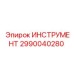 2990040280 ИНСТРУМЕНТ Epiroc