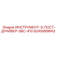 9245999843 ИНСТРУМЕНТ-3-ПОСТ-ДРАЙВЕР-SBC-410 Epiroc