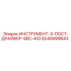 9245999843 ИНСТРУМЕНТ-3-ПОСТ-ДРАЙВЕР-SBC-410 Epiroc
