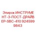 9245999843 ИНСТРУМЕНТ-3-ПОСТ-ДРАЙВЕР-SBC-410 Epiroc