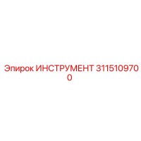 3115109700 ИНСТРУМЕНТ Epiroc