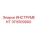 3115109900 ИНСТРУМЕНТ Epiroc