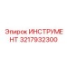 3217932300 ИНСТРУМЕНТ Epiroc