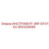 2651534089 ИНСТРУМЕНТ-4RP-ВТУЛКА Epiroc