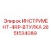 2651534089 ИНСТРУМЕНТ-4RP-ВТУЛКА Epiroc