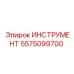 5575099700 ИНСТРУМЕНТ Epiroc
