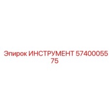 5740005575 ИНСТРУМЕНТ Epiroc