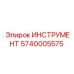 5740005575 ИНСТРУМЕНТ Epiroc