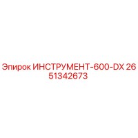 2651342673 ИНСТРУМЕНТ-600-DX Epiroc