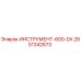 2651342673 ИНСТРУМЕНТ-600-DX Epiroc