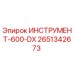2651342673 ИНСТРУМЕНТ-600-DX Epiroc