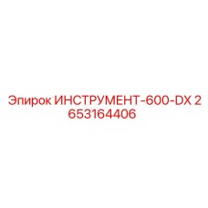 2653164406 ИНСТРУМЕНТ-600-DX Epiroc