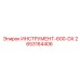2653164406 ИНСТРУМЕНТ-600-DX Epiroc