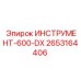2653164406 ИНСТРУМЕНТ-600-DX Epiroc