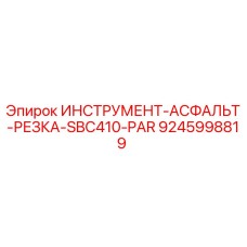 9245998819 ИНСТРУМЕНТ-АСФАЛЬТ-РЕЗКА-SBC410-PAR Epiroc