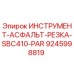 9245998819 ИНСТРУМЕНТ-АСФАЛЬТ-РЕЗКА-SBC410-PAR Epiroc