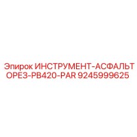 9245999625 ИНСТРУМЕНТ-АСФАЛЬТОРЕЗ-PB420-PAR Epiroc