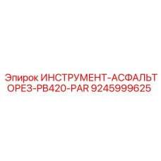 9245999625 ИНСТРУМЕНТ-АСФАЛЬТОРЕЗ-PB420-PAR Epiroc