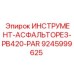 9245999625 ИНСТРУМЕНТ-АСФАЛЬТОРЕЗ-PB420-PAR Epiroc