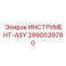 2990039780 ИНСТРУМЕНТ-ASY Epiroc