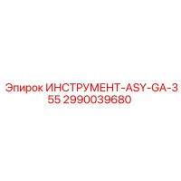 2990039680 ИНСТРУМЕНТ-ASY-GA-355 Epiroc