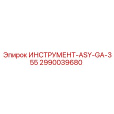 2990039680 ИНСТРУМЕНТ-ASY-GA-355 Epiroc
