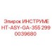 2990039680 ИНСТРУМЕНТ-ASY-GA-355 Epiroc