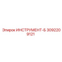 3092209121 ИНСТРУМЕНТ-Б Epiroc