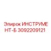 3092209121 ИНСТРУМЕНТ-Б Epiroc