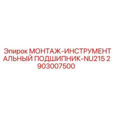 МОНТАЖ-ПОДШИПНИК NU215 2903007500 Epiroc - надежность