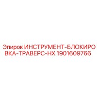 1901609766 ИНСТРУМЕНТ-БЛОКИРОВКА-ТРАВЕРС-HX Epiroc